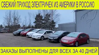 27фев.Пришел КОНТЕЙНЕР из США ! 8 крутых CHEVROLET VOLT из Америки под ЗАКАЗ в РОССИЮ НАШИМ КЛИЕНТАМ