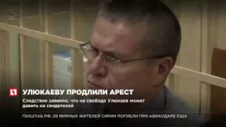 Алексей Улюкаев останется под домашним арестом до 15 апреля