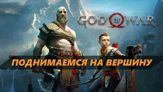 God of War 2018 PC Полное Прохождение на Русском | ГОД ОФ ВАР Прохождение | Максимальная сложность#2