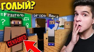 СТУДЕНТЫ ЗАСТУКАЛИ ГОЛОГО УЧИТЕЛЯ В МАЙНКРАФТ?! ВЫЖИВАНИЕ СТУДЕНТА В MINECRAFT