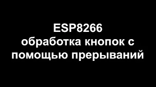 ESP8266 обработка кнопок с помощью прерываний