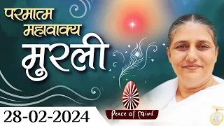 आज की मुरली 28-02-2024 with TEXT | Aaj Ki Murli | BK Usha | DAILY MURLI In Hindi | BRAHMA KUMARIS