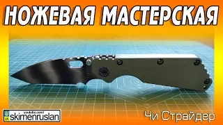 НОЖЕВАЯ МАСТЕРСКАЯ 🔪 Чи Страйдер