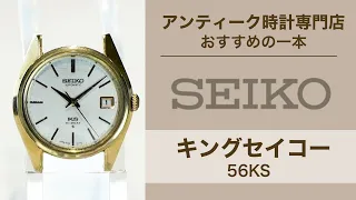 【キングセイコー】SEIKO おすすめ時計紹介　＠黒船時計店