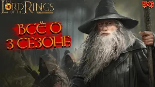 ВСЁ О 3 СЕЗОНЕ, КОМАНДИРЫ, ФРАКЦИИ, ЮНИТЫ/3 СЕЗОН➤ LOTR: Rise To War (Властелин колец Битва воинств)