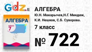 № 722- Алгебра 7 класс Макарычев