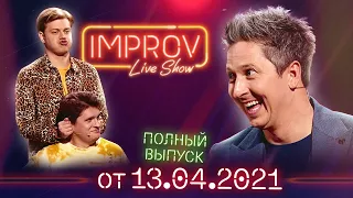 Полный выпуск Improv Live Show от 13.04.2021