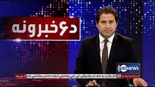 Ariana News 6pm News: 18 June 2022 | آریانا نیوز: خبرهای پشتو ۲۸ جوزا ۱۴۰۱