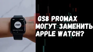 Действительно ли часы Gs8 ProMax могут заменить Apple watch?