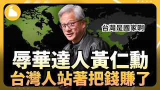 一個粉紅也拿他沒辦法的人？黃仁勳說台灣是「國家」，還放了終極辱華世界地圖；不只NVIDIA，三大AI公司巨頭都是台灣人？