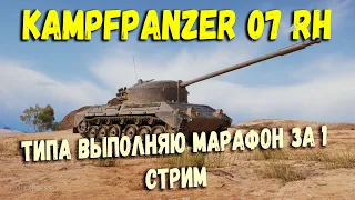 Kampfpanzer 07 RH типа выполняю марафон за 1 стрим WOT