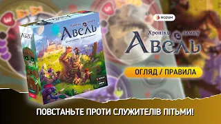 Хроніки замку Авель / Rebel Chronicles of Avel / Огляд та відеоправила