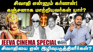 Sivaji Ganesan -என்னும் கர்ணன்! கஞ்சனாக மாற்றியவர்கள் யார் ? Jeeva Cinema