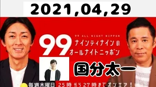 2021,04,29 ナインティナインのオールナイトニッポン