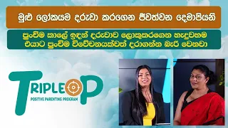 Triple P - Episode 46 - පුංචිම කාලේ ඉඳන් දරුවාව ලොකුකරගෙන හැදුවහම එයාට  විවේචන දරාගන්න බැරි වෙනවා