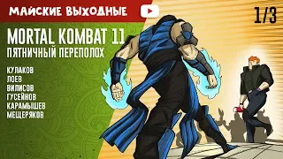 Mortal Kombat 11. Пятничный переполох