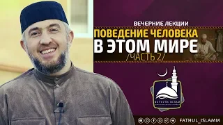 "Поведение человека в этом мире /часть 2/" | Абдуллахаджи Хидирбеков | FATHUL ISLAM