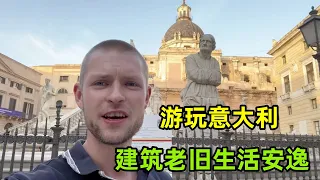 和德國老爸遊意大利，明明是發達國家，為啥市中心房子這麽破舊？