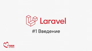 #1. Введение — PHP Laravel