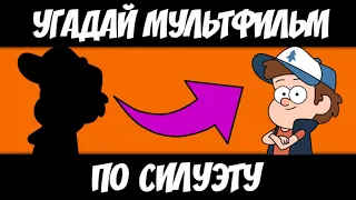 УГАДАЙ МУЛЬТФИЛЬМ ПО СИЛУЭТУ ЗА 10 СЕКУНД / 20 ТВОИХ ЛЮБИМЫХ МУЛЬТИКОВ