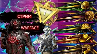 STREAM |РАЗДАЧА ПИН-КОДОВ КАЖДЫЙ ЛАЙК | WARFACE