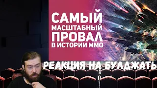 Реакция на БУЛДЖАТь: Лучшие истории из MMO - игр. Часть 11. Топ событий из WoW, EVE, Ultima и др