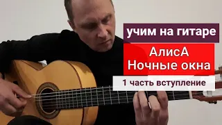 АлисА. Ночные окна. Учим на Гитаре. Вступление. 1 часть #урокигитары #какигратьнагитаре #обучение