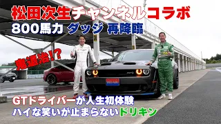 【公式】土屋圭市、Demon is drag racing oriented, so we like the circuit track oriented Challenger!