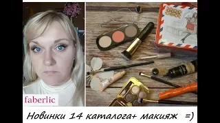 Faberlic новинки 14 каталога и макияж с ними. Кисти/Тон/Паллета для скульптурирования