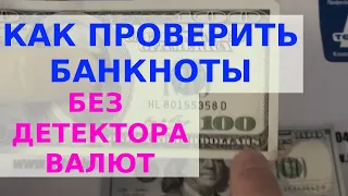 Как проверить доллары самостоятельно. Без детектора валют