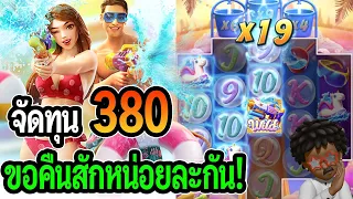 สล็อตแตกง่าย Songkran Splash : สล็อตPG จัดทุน 380 ขอคืนสักหน่อยละกัน!