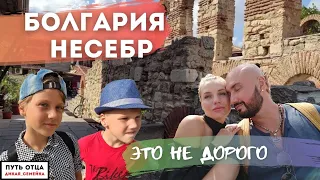 Болгария. Несебр. Это не дорого. Путешествуем с семьей. Крутой обзор.