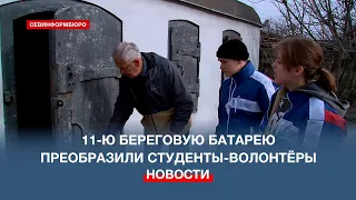 «Молодёжный десант» привёл в порядок территорию вокруг 11-й береговой батареи