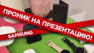 ПРОНИК НА ПОКАЗ SAMSUNG FOLD 3 и SAMSUNG FLIP 3 БЕЗ ПРИГЛАШЕНИЯ)))