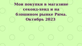 Винтажные и антикварные украшения и другие красивые штучки с римского блошиного рынка.