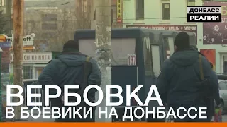 Вербовка в боевики на Донбассе | «Донбасc.Реалии»