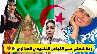 ردة فعلي على لباس التقليدي الجزائري 🇩🇿 ❤️ #الجزائر #اللباس_التقليدي_الجزائري