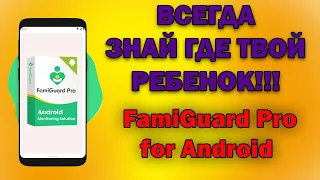 FamiGuard Pro for Android - ЛУЧШИЙ РОДИТЕЛЬСКИЙ КОНТРОЛЬ! Root не нужен