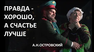 Спектакль «Правда — хорошо, а счастье лучше» А.Островский (Театр 3 этажа, г.Пермь)