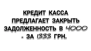 кредит касса готова мне списать большую часть долга!