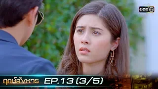 ฤกษ์สังหาร | EP.13 (3/5) | 7 ต.ค. 62 | one31