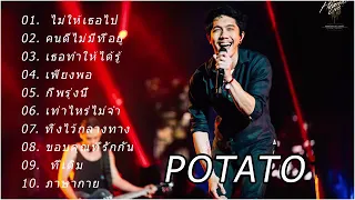 รวมเพลงเพราะๆ ❤POTATO ไม่ให้เธอไป คนดีไม่มีที่ยุ และอื่นๆ