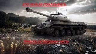 ЭТО НЕЛЬЗЯ ПОКАЗЫВАТЬ, ОН ПРОСТО УСТАНОВИЛ ЧИТЫ!!! МАКСИМАЛЬНЫЙ УРОН WORLD OF TANKS