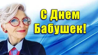 С ДНЕМ БАБУШЕК! Оригинальное поздравление бабушке. Красивое Музыкальное Поздравление на ДЕНЬ БАБУШКИ