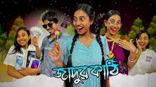 জাদুর কাঠি 🪄✨✨|| #bongposto #bengalicomedy #funny