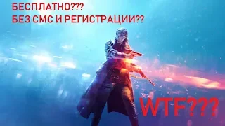 КАК ПОЛУЧИТЬ BATTLEFIELD V БЕСПЛАТНО?!?!