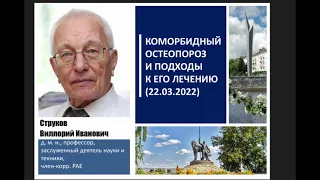 Коморбидный остеопороз и подходы к его лечению | профессор, д.м.н. Струков Виллорий Иванович