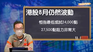 【港股展望】港股7月急插後繼續波動｜晞文話最差見兩萬四