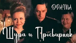 Шура и Просвирняк (1987) Фильм Николая Досталь. В ролях Татьяна Рассказова,Александр Феклистов.Драма