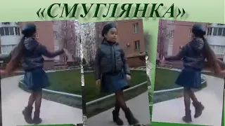 СМУГЛЯНКА remix